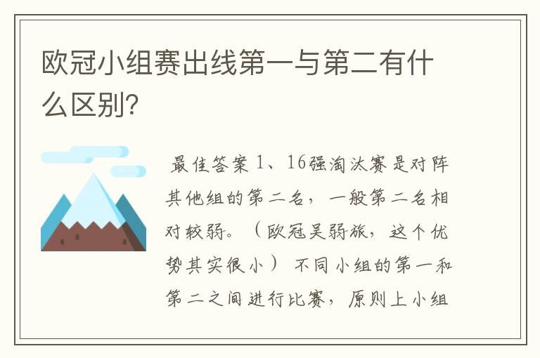 欧冠小组赛出线第一与第二有什么区别?
