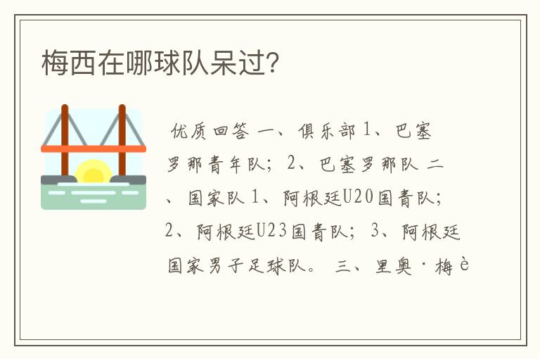 梅西在哪球队呆过?