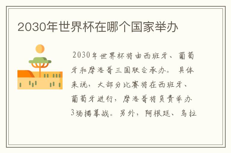 2030年世界杯在哪个国家举办