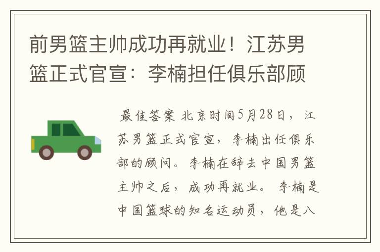 前男篮主帅成功再就业!江苏男篮正式官宣:李楠担任俱乐部顾问