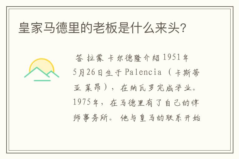 皇家马德里的老板是什么来头?