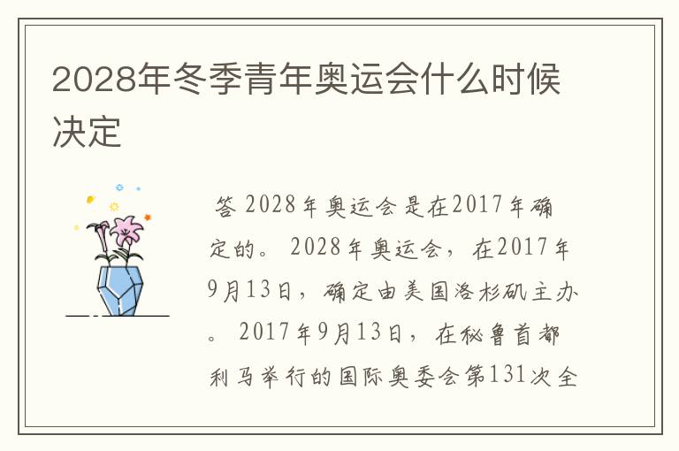 2028年冬季青年奥运会什么时候决定