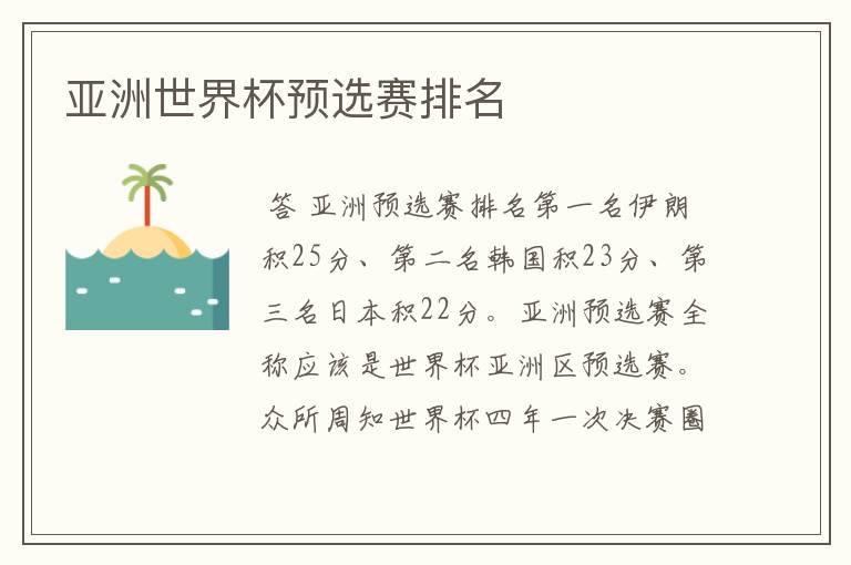 亚洲世界杯预选赛排名