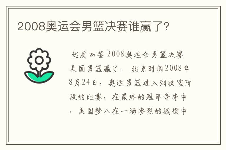 2008奥运会男篮决赛谁赢了?