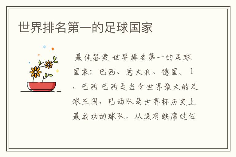世界排名第一的足球国家