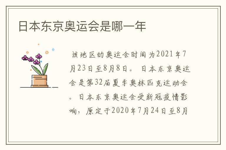 日本东京奥运会是哪一年
