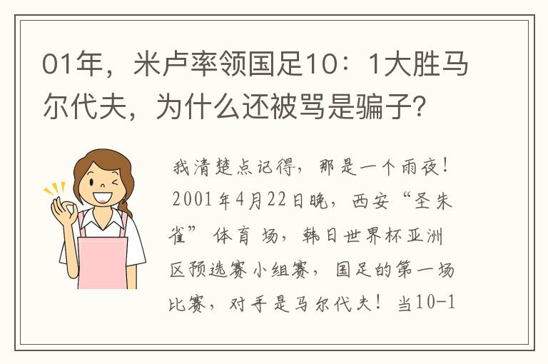 01年,米卢率领国足10:1大胜马尔代夫,为什么还被骂是骗子?