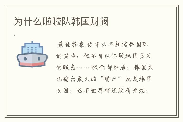 为什么啦啦队韩国财阀