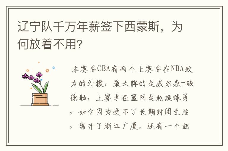 辽宁队千万年薪签下西蒙斯,为何放着不用?