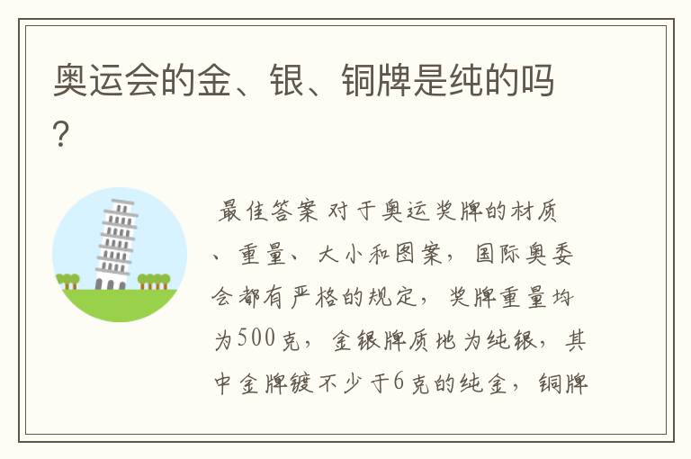 奥运会的金、银、铜牌是纯的吗?