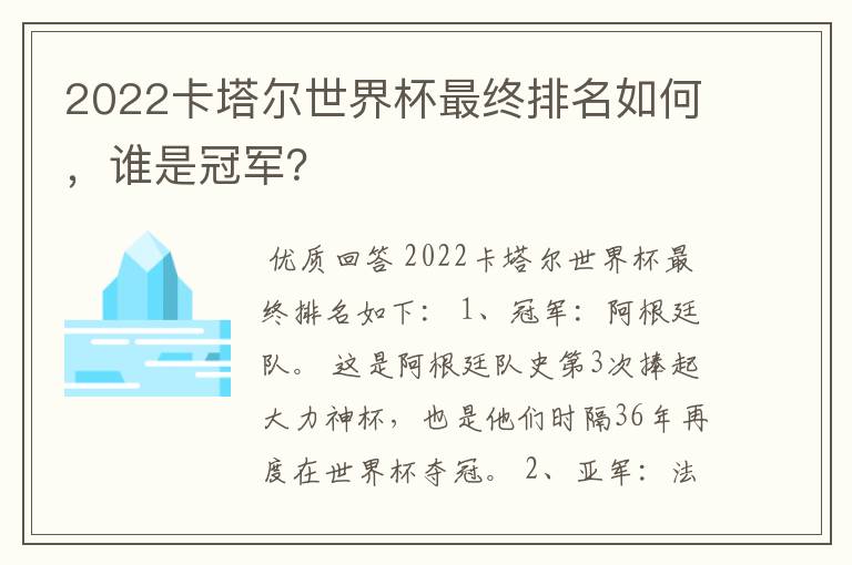 2022卡塔尔世界杯最终排名如何,谁是冠军?