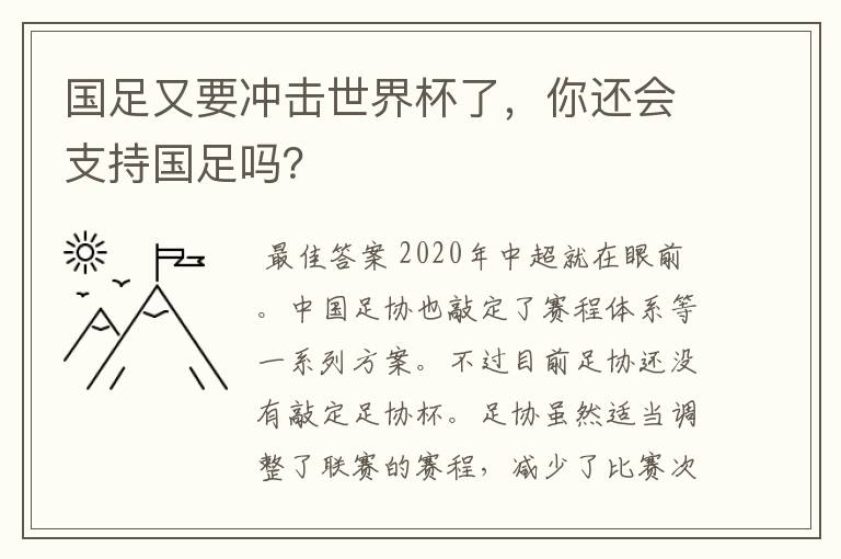 国足又要冲击世界杯了,你还会支持国足吗?
