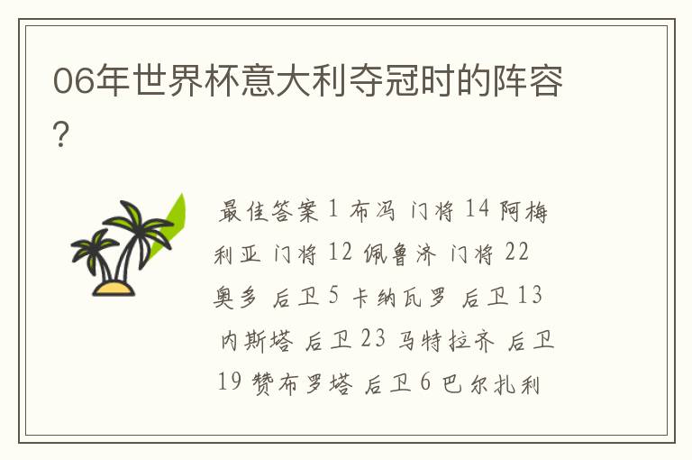 06年世界杯意大利夺冠时的阵容?