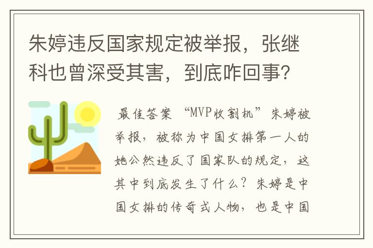 朱婷违反国家规定被举报,张继科也曾深受其害,到底咋回事?