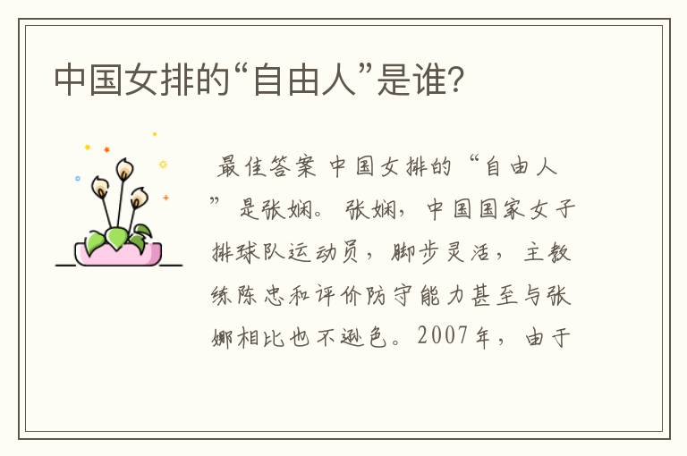 中国女排的“自由人”是谁?