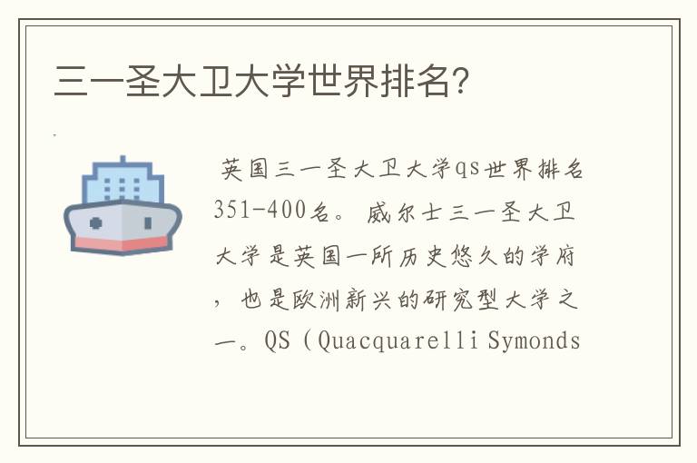 三一圣大卫大学世界排名?