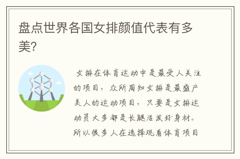 盘点世界各国女排颜值代表有多美?