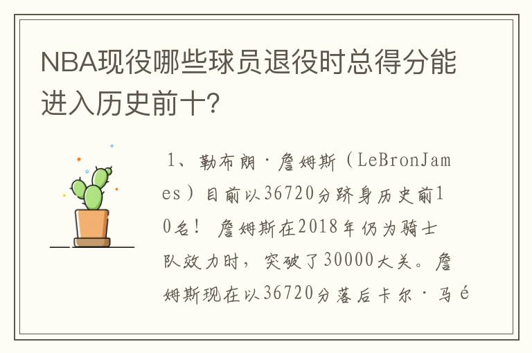 NBA现役哪些球员退役时总得分能进入历史前十?