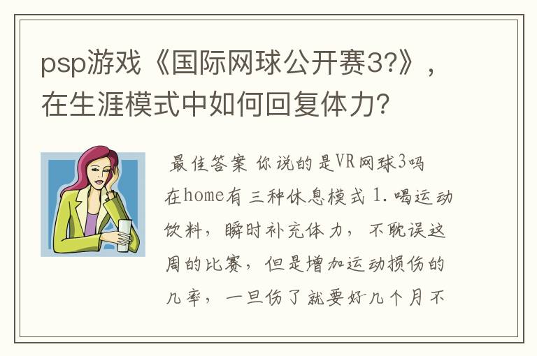psp游戏《国际网球公开赛3?》,在生涯模式中如何回复体力?