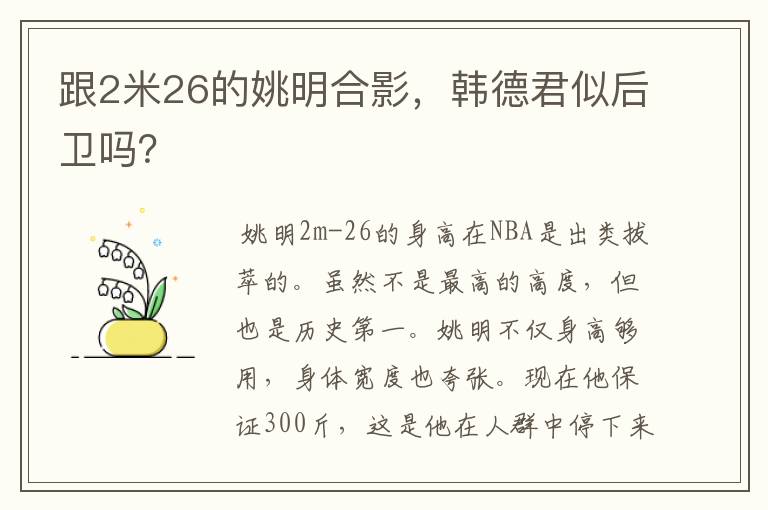 跟2米26的姚明合影,韩德君似后卫吗?