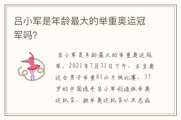 吕小军是年龄最大的举重奥运冠军吗?