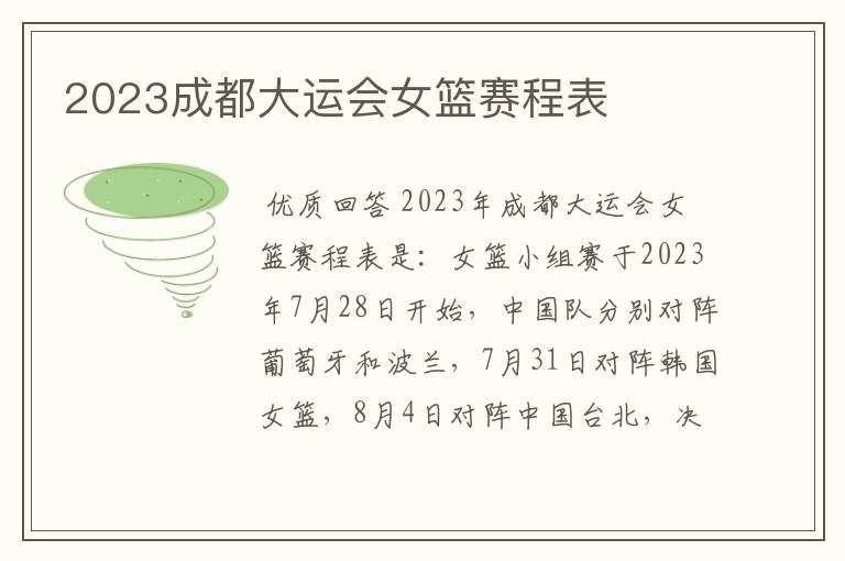 2023成都大运会女篮赛程表