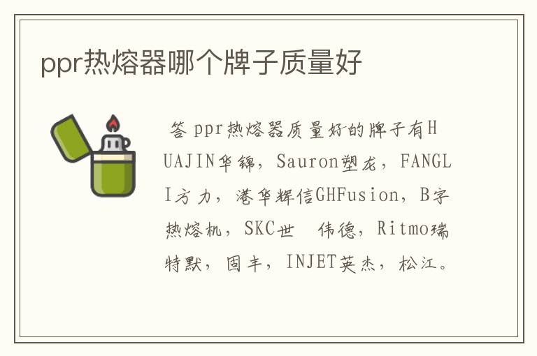 ppr热熔器哪个牌子质量好