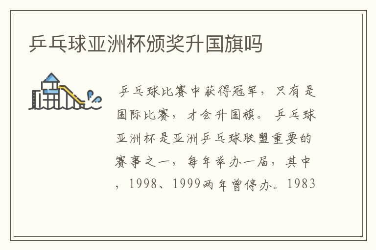 乒乓球亚洲杯颁奖升国旗吗