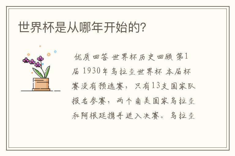 世界杯是从哪年开始的?