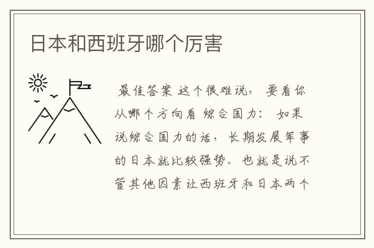 日本和西班牙哪个厉害