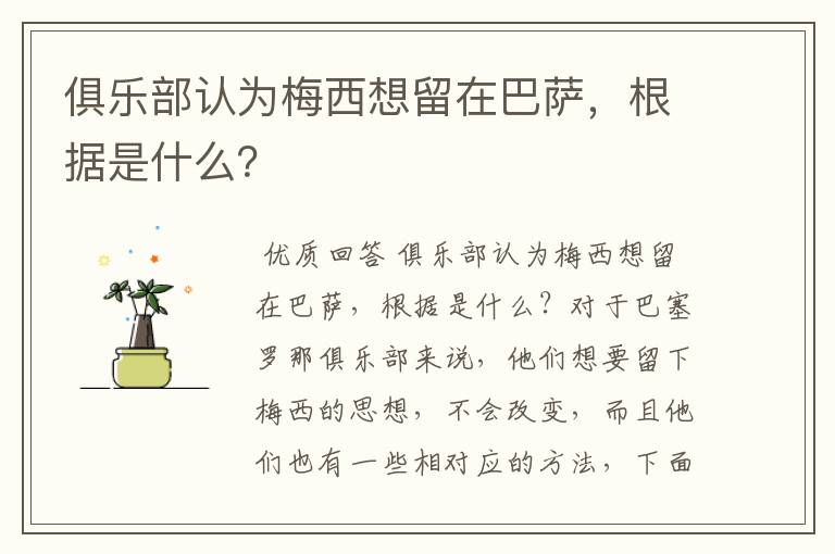 俱乐部认为梅西想留在巴萨,根据是什么?