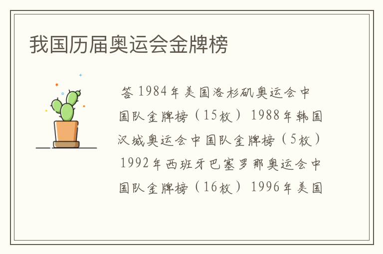 我国历届奥运会金牌榜