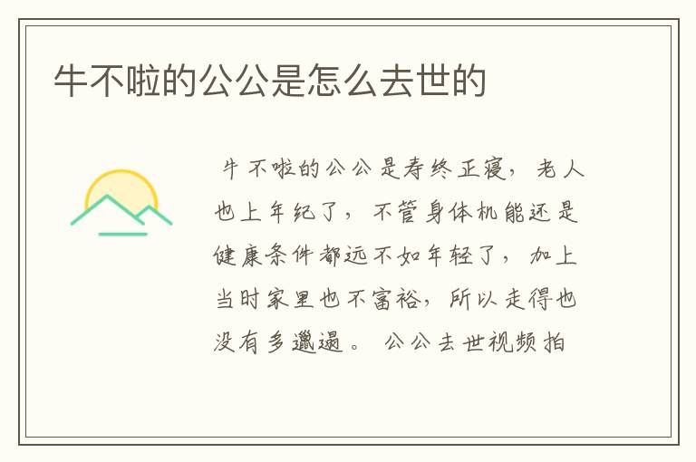 牛不啦的公公是怎么去世的