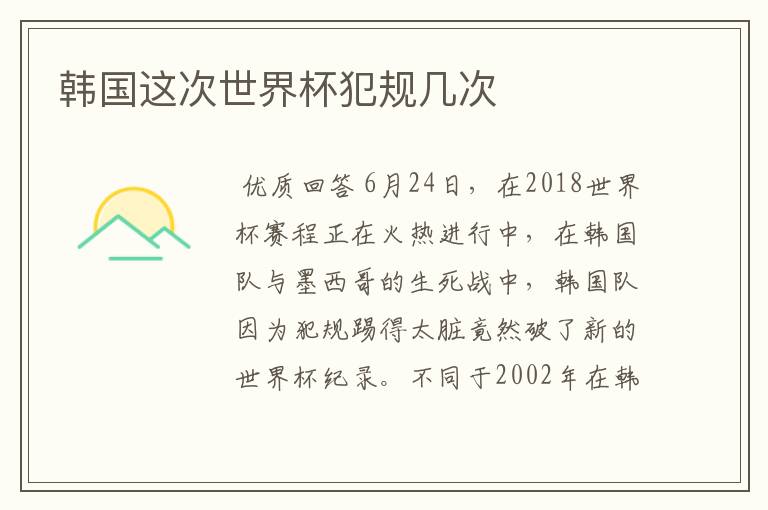 韩国这次世界杯犯规几次