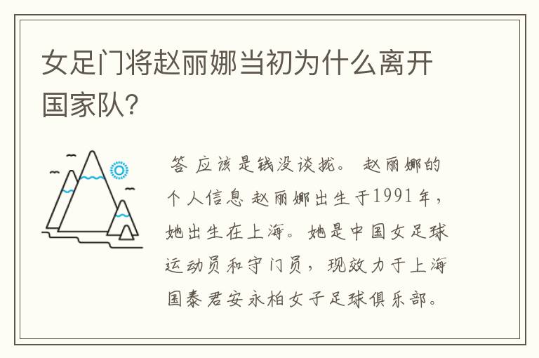 女足门将赵丽娜当初为什么离开国家队?