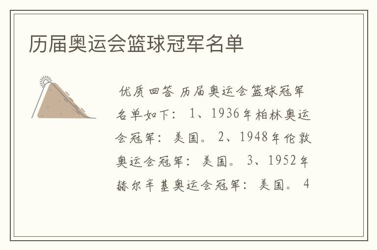 历届奥运会篮球冠军名单