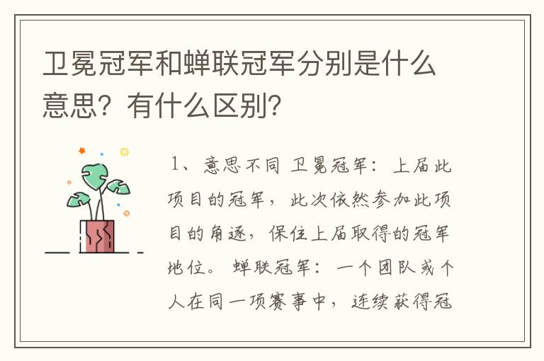 卫冕冠军和蝉联冠军分别是什么意思?有什么区别?