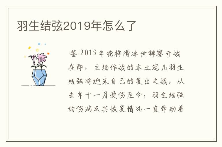 羽生结弦2019年怎么了