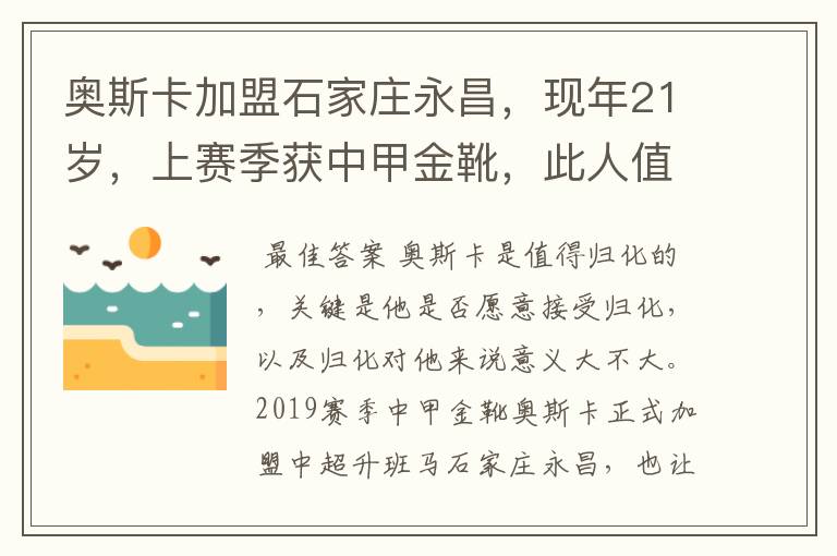 奥斯卡加盟石家庄永昌，现年21岁，上赛季获中甲金靴，此人值得归化吗？