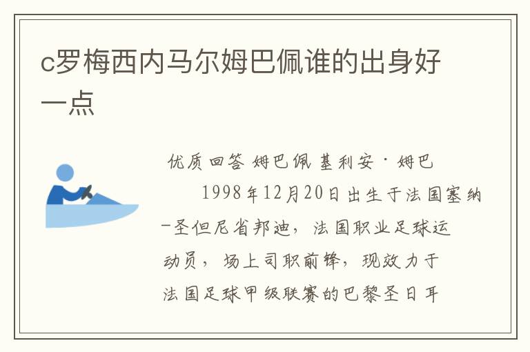 c罗梅西内马尔姆巴佩谁的出身好一点