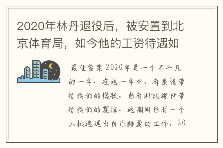 2020年林丹退役后,被安置到北京体育局,如今他的工资待遇如何?