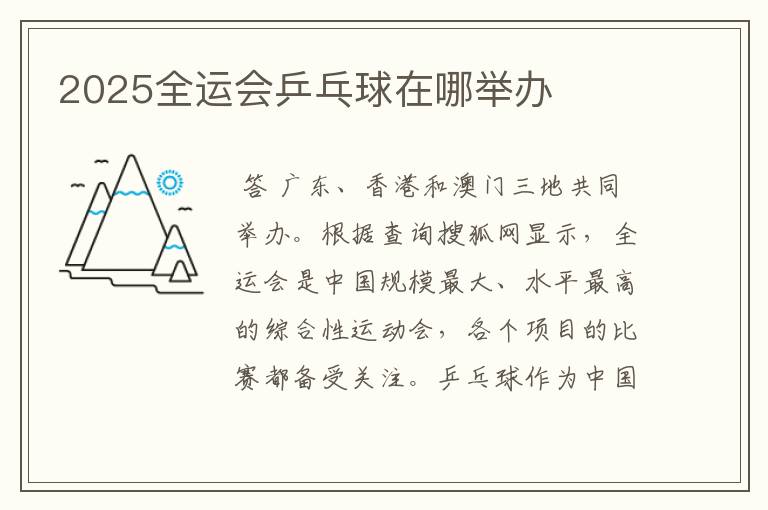 2025全运会乒乓球在哪举办
