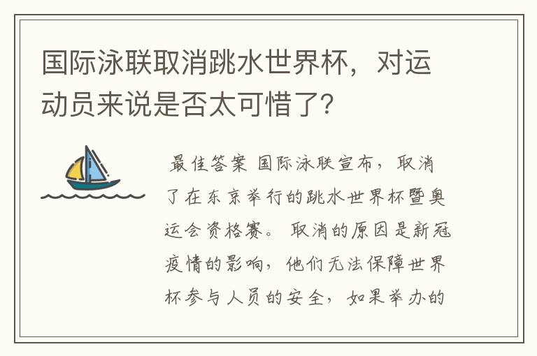 国际泳联取消跳水世界杯,对运动员来说是否太可惜了?