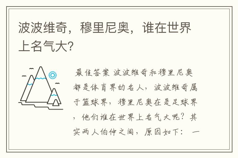波波维奇,穆里尼奥,谁在世界上名气大?