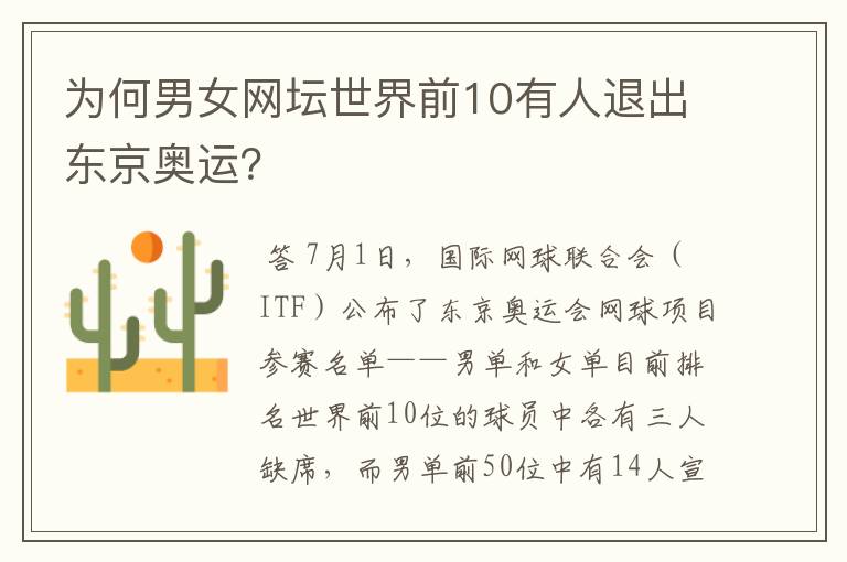 为何男女网坛世界前10有人退出东京奥运?