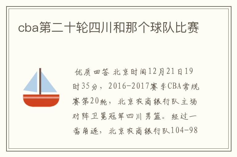 cba第二十轮四川和那个球队比赛
