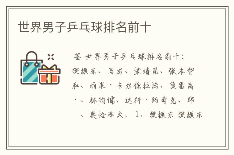 世界男子乒乓球排名前十
