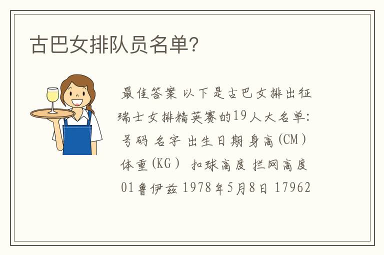 古巴女排队员名单?