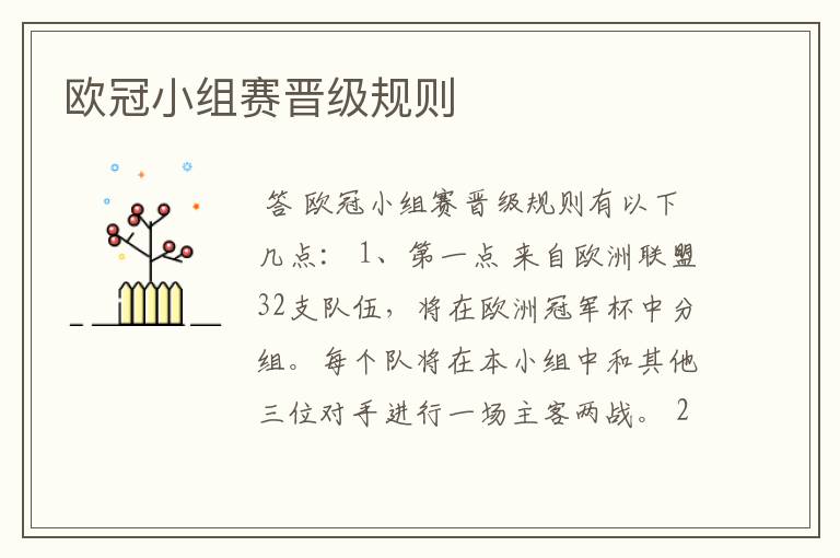 欧冠小组赛晋级规则