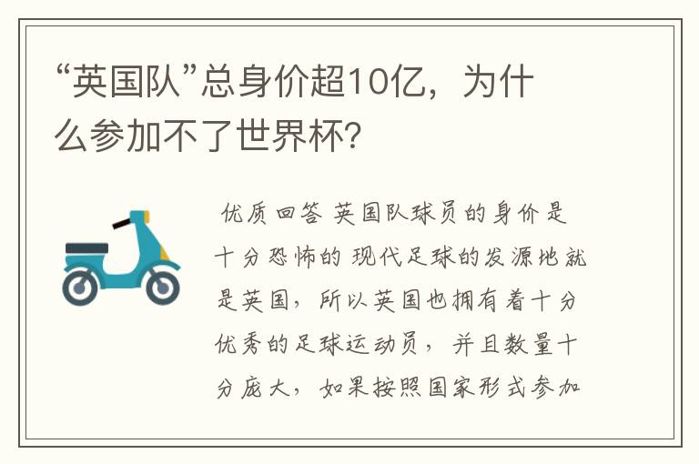 “英国队”总身价超10亿,为什么参加不了世界杯?